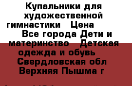 Купальники для художественной гимнастики › Цена ­ 4 000 - Все города Дети и материнство » Детская одежда и обувь   . Свердловская обл.,Верхняя Пышма г.